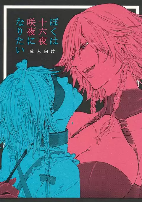 Boku wa Izayoi Sakuya ni Naritai