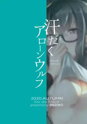 汗だくアローンウルフ