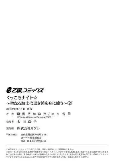 [Shidatsu Takayuki, Sekka] Kukkoro Night ~Seinaru Kishi wa Kuroki Yoroi o Mi ni Matou~ 1-6 | 呜!杀了我☆～身披漆黑铠甲的圣骑士～01-06话 [Chinese] [橄榄汉化组]