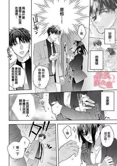 [Yun] Koisuru Mae ni, Amai Hatsujou. ~Shachou to Unmei no Omega~1-8 | 恋爱之前、甜蜜发情。~社长与命中注定的Ω~ Vol. 1-8 [Chinese] [橄榄汉化组]