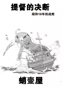 (C88) [Takotsuboya (TK)] Teitoku no Ketsudan - Shouwa 16-nen no Haisen (Kantai Collection -KanColle-) [Chinese] [卞赤鲤汉化]