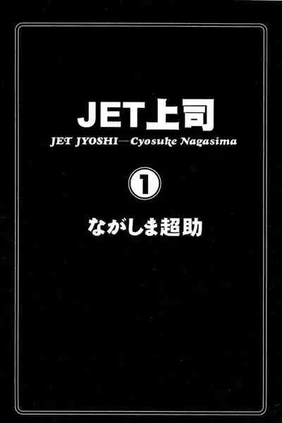 JET上司01