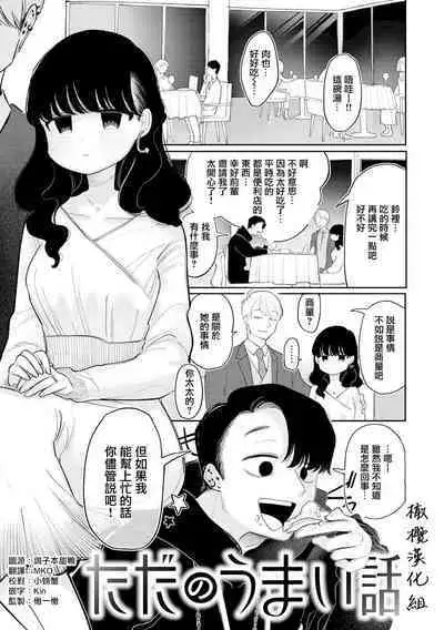 tada no umai hanashi|只是一件单纯的美事