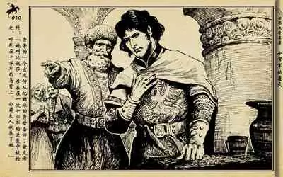 十字军的覆灭 黄云松 张昌洵绘 岭南美术出版社 上+下