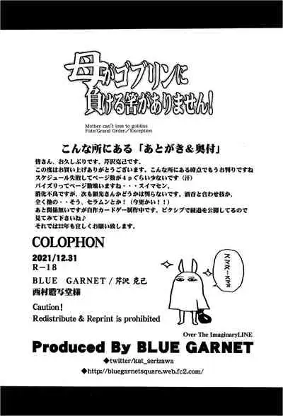 母がゴブリンに負ける筈がありません!