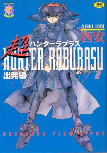 [Nishi Iori] Chou Hunter Raburasu Shuppatsu Hen