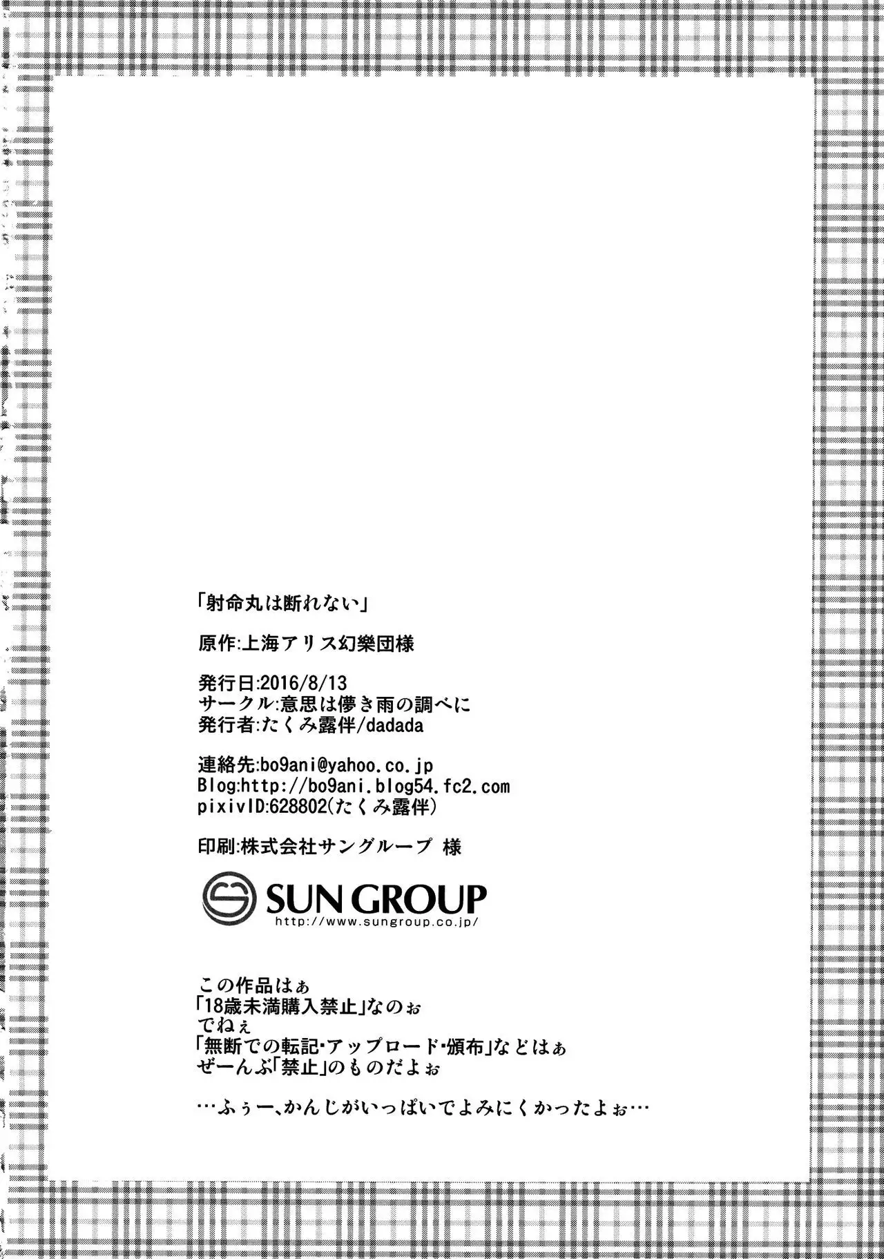 Shameimaru wa Kotowarenai