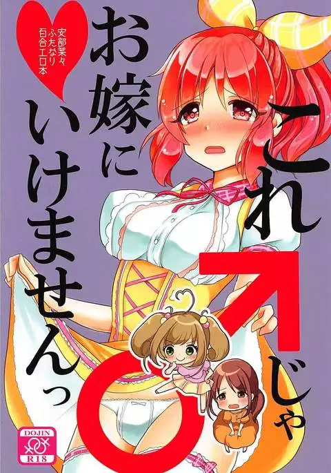 これじゃお嫁に行けません