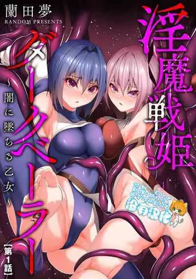 Inma Senki Dark Bella 〜Yami ni Ochiru Otome〜