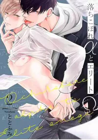 [Totofumi] Ochikobore Alpha to Elite Omega | 问题α与精英Ω Ch. 1-4 [Chinese] [拾荒者汉化组] [Digital]