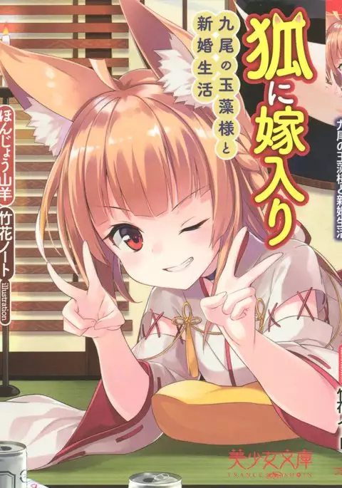 Kitsune ni Yomeiri - Kyuubi no Tamamo-sama to Shinkon Seikatsu