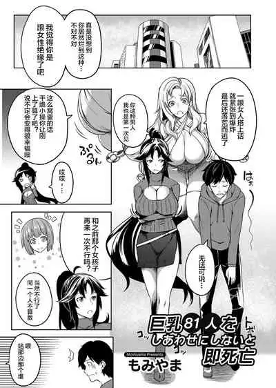[Momiyama] Kyonyuu 81-nin o Shiawase ni Shinai to Soku Shibou Ch. 1～2 [Chinese] [鬼畜王汉化组]