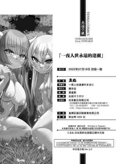 一夜人世永遠的逢瀨