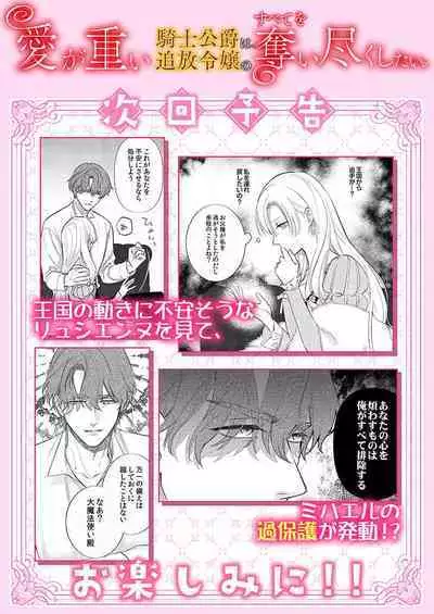 Ai ga Omoi Kishi Koushaku wa, Tsuihou Reijou no Subete o Ubaitsukushitai. | 骑士公爵爱意深重，想要索取放逐千金的一切。 1-16