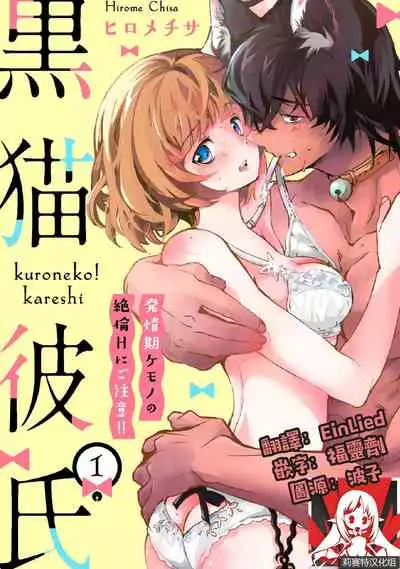 Kuroneko Kareshi〜Hatsujyouki Kemono no Zetsurinn H ni Gocyui!!~ | 黑猫男友~请注意发情期野兽带来的绝顶h!!~ Ch.1-2