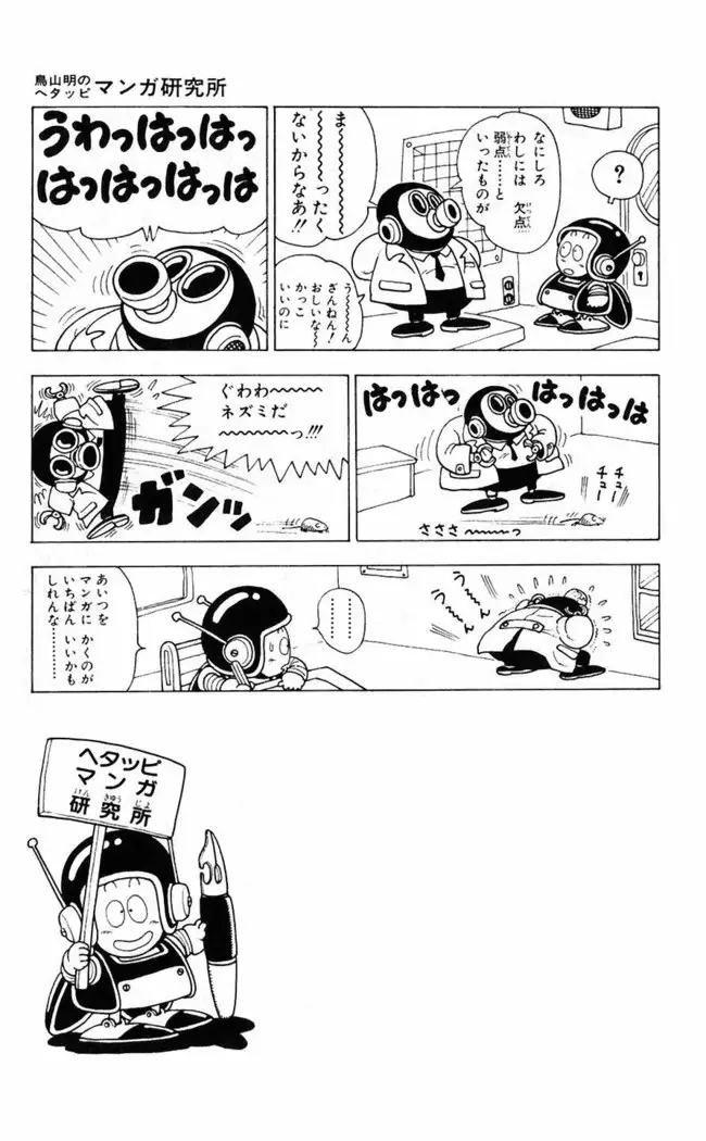 Akira Toriyama's HETAPPI Manga laboratory