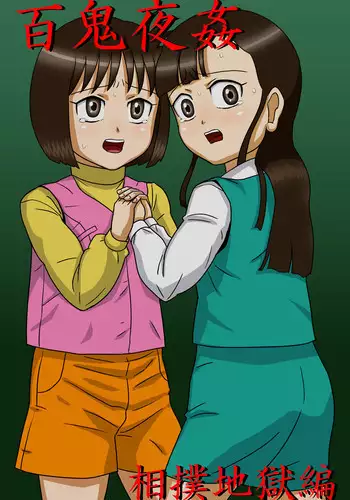 [Amatsukami] Hyakki Yoru Kan - Sumou Jigoku-hen