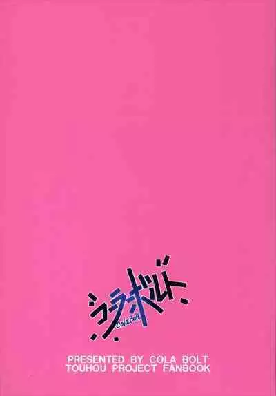 (C90) [Cola Bolt (Kotomuke Fuurin)] Tsurutsuru Twister - Koishi & Kokoro with Flandre (Touhou Project) [Chinese] [tentakuru个人汉化]
