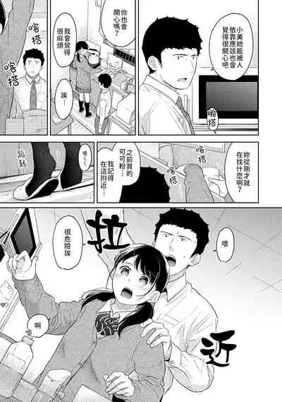 1LDK+JK Ikinari Doukyo? Micchaku!? Hatsu Ecchi!!? | 1LDK+JK 突然間展開同居? 極度貼近!?初體驗!? Ch. 18-35