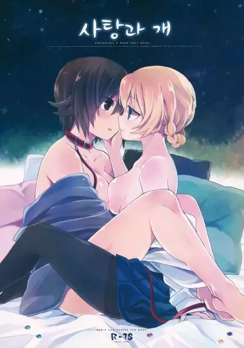 Amedama to Inu | 사탕과 개