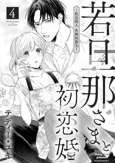 [te de i・yu ki]wakadanna sa ma to hatsukoi yobai～shou ka re ta to no atsu i yubisaki ～1~5|少东家和初恋结婚～焦急的人 炙热的指尖1~5[Chinese] [橄榄汉化组]