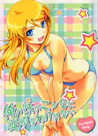 (C79) [FallinMoon (Gauu!?)] Ore no Imouto ga Konna ni Juujun na Wake ga Nai (Ore no Imouto ga Konna ni Kawaii Wake ga Nai)