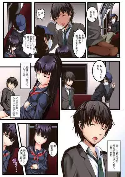 彼女が痴漢で濡れるまで~知らない人に…イカされちゃう!~【フルカラー】