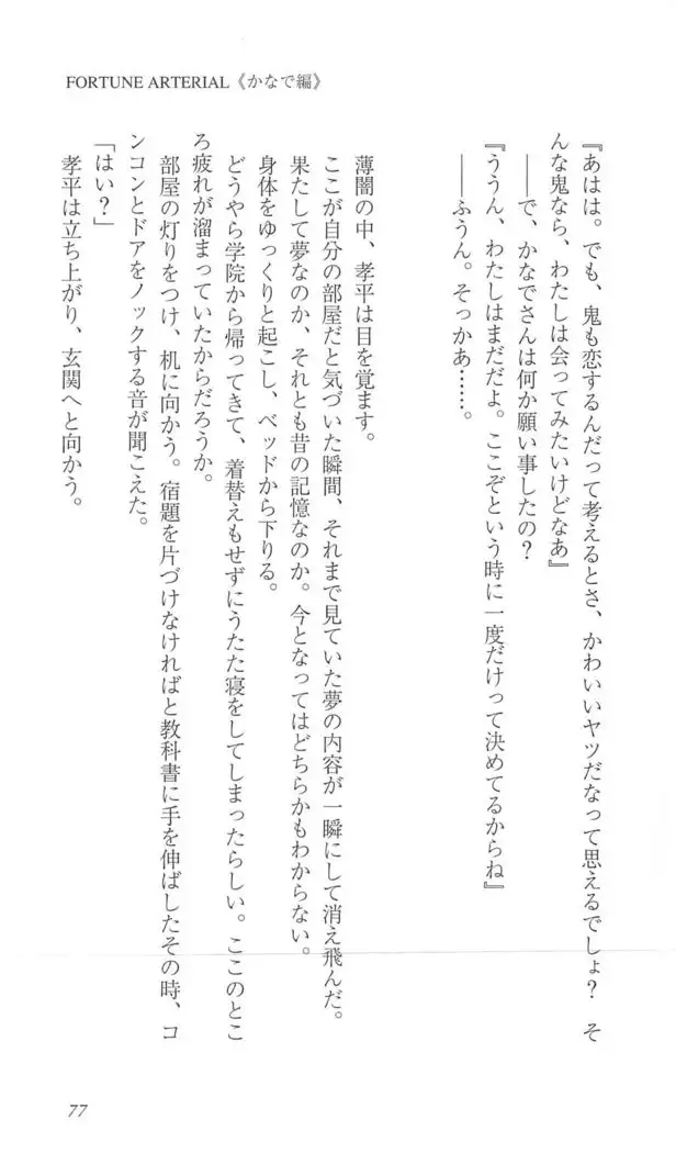 FORTUNE ARTERIAL かなで編