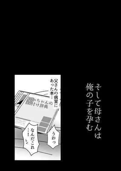 [Yamamoto Mugi] Soshite Kaa-san wa Ore no Ko o Haramu Bonyuu Kaa-san no Naka ni Modoritai Kanketsuhen