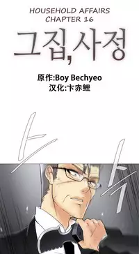 HouseHold Affairs 【卞赤鲤个人汉化】1~35话(持续更新中)