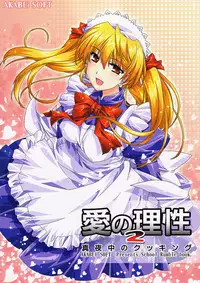 (SC24)[AKABEi SOFT (Alpha)] Ai no Risei 2 (School Rumble)