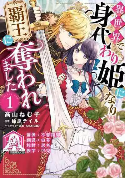 i sekai de migawari hime ni nari haō ni ubawa remashita | 在异世界成为了替身公主被霸王掳走了 1-6
