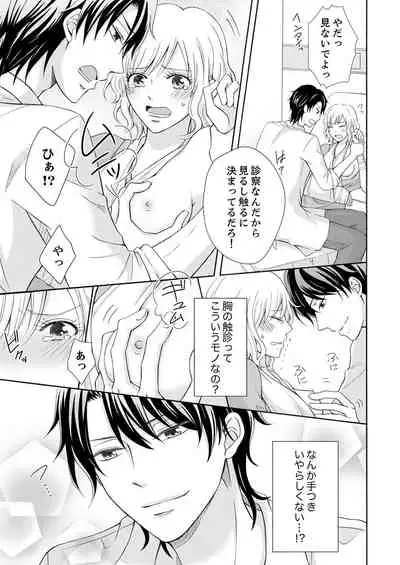 幼なじみはヘンタイ主治医~これ、触診じゃなくて愛撫じゃない!?【完全版】