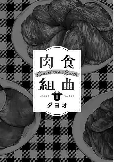 [Dayoo] Nikushoku Kumikyoku | 肉食组曲 Ch. 1 [Chinese] [冒险者公会] [Digital]