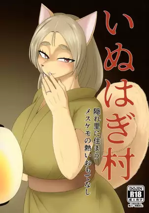Inuhagi Mura Kakurezato ni Sumau Mesukemo no Atsui Omotenashi