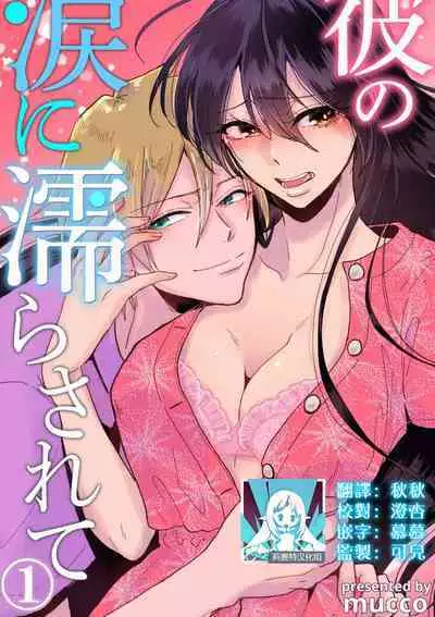 [Mucco] Kare no Namida ni Nurasarete Nana-san wa Mesomeso Danshi ni Osowaretai! | 败在他的眼泪攻势下 奈奈大小姐想被哭唧唧的男子推倒！ 1-2 [Chinese] [莉赛特汉化组]