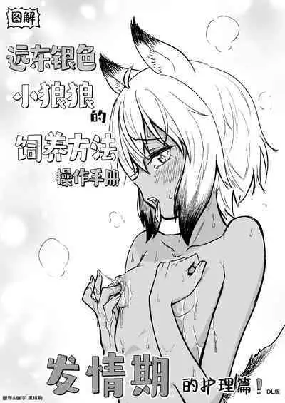 Zukai Kyokutou Giniro Jinrou-chan no Kaikata Handbook Hatsujouki no Osewa Hen | 图解 远东银色小狼狼的饲养方法 操作手册 发情期的护理篇