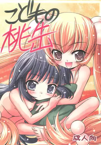 (C73) [Magudara Kaihou Doumei (Tsukuyomi Sazin)] Kodomo no Momokan (Kodomo no Jikan)