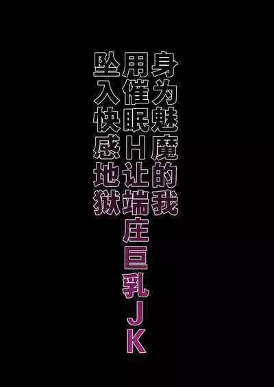 [Nama Cream Biyori (Nanase Meruchi)] Inma ni Natta Ore ga Majime Kyonyuu JK o Saimin H de Kairaku Ochisasete Mita [Chinese] [幸德秋良与以北汉化] [Digital]