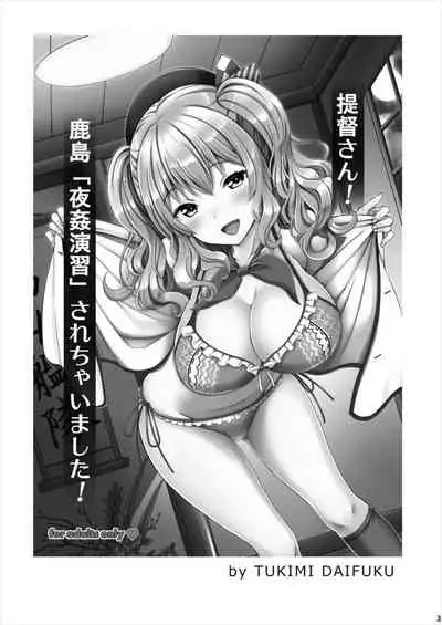 Teitoku-san! Kashima "Yakan Enshuu" Sarechaimashita!