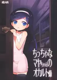 [clear glass (Menimo)] Chiccha na Maya-chan no Occult roku (Occult Academy)