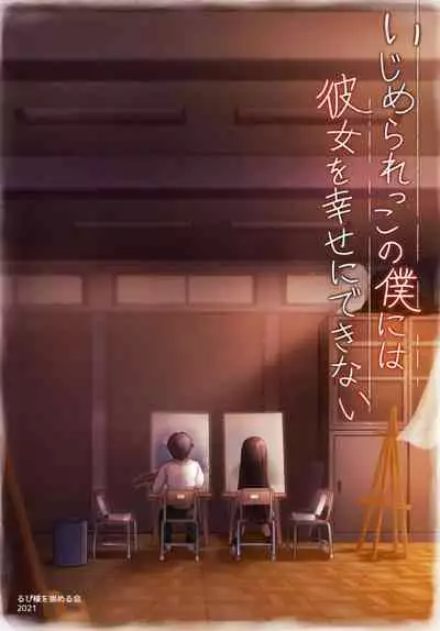 Ijimerarekko no Boku ni wa Kanojo o Shiawase ni Dekinai