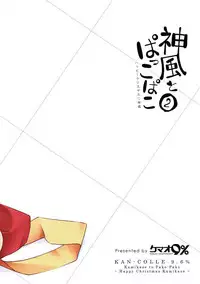 (C91) [Kemao 9% (Onamaru)] Kamikaze to Pakkopako 2 (Kantai Collection -KanColle-) [Chinese] [靴下汉化组]