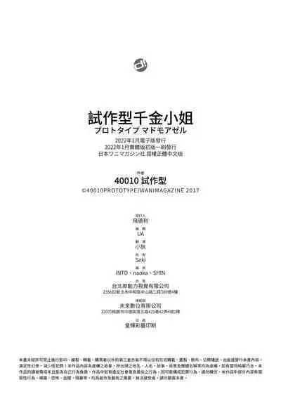 [Shimanto Shisakugata] Prototype Mademoiselle | 試作型千金小姐 [Chinese] [Decensored] [Digital]