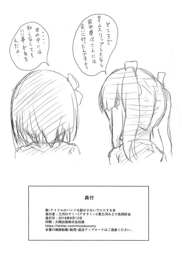 Shin Idol no Pants o Nugasanaide XX Suru Hon