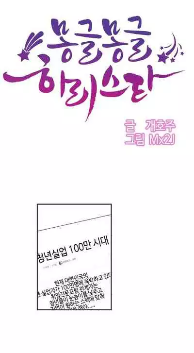 Hahri's Lumpy Star Ch.1~6 【委員長個人漢化】(回歸更新）