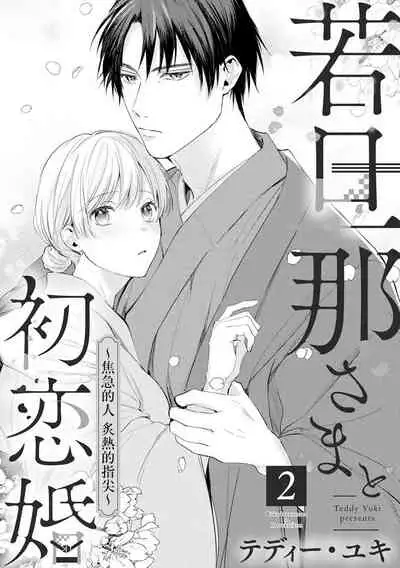 wakadanna sa ma to hatsukoi yobai~shou ka re ta to no atsu i yubisaki ~|少东家和初恋结婚~焦急的人 炙热的指尖