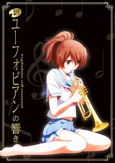 [Bijutsubu (Shiduki Michiru)] Euphobian no Hibiki Duo - Euphobian will resound. (Hibike! Euphonium) [Chinese] [透明声彩汉化组] [Digital]