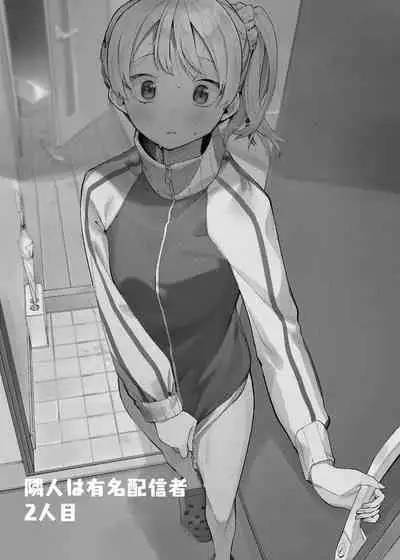 [シンセカイセット (菖蒲)] 隣人は有名配信者2人目 (オリジナル) [DL版][绅士仓库汉化]