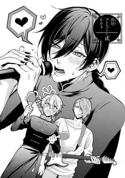 イ尓好(ニイハオ)マンション605 【電子限定特典付き】